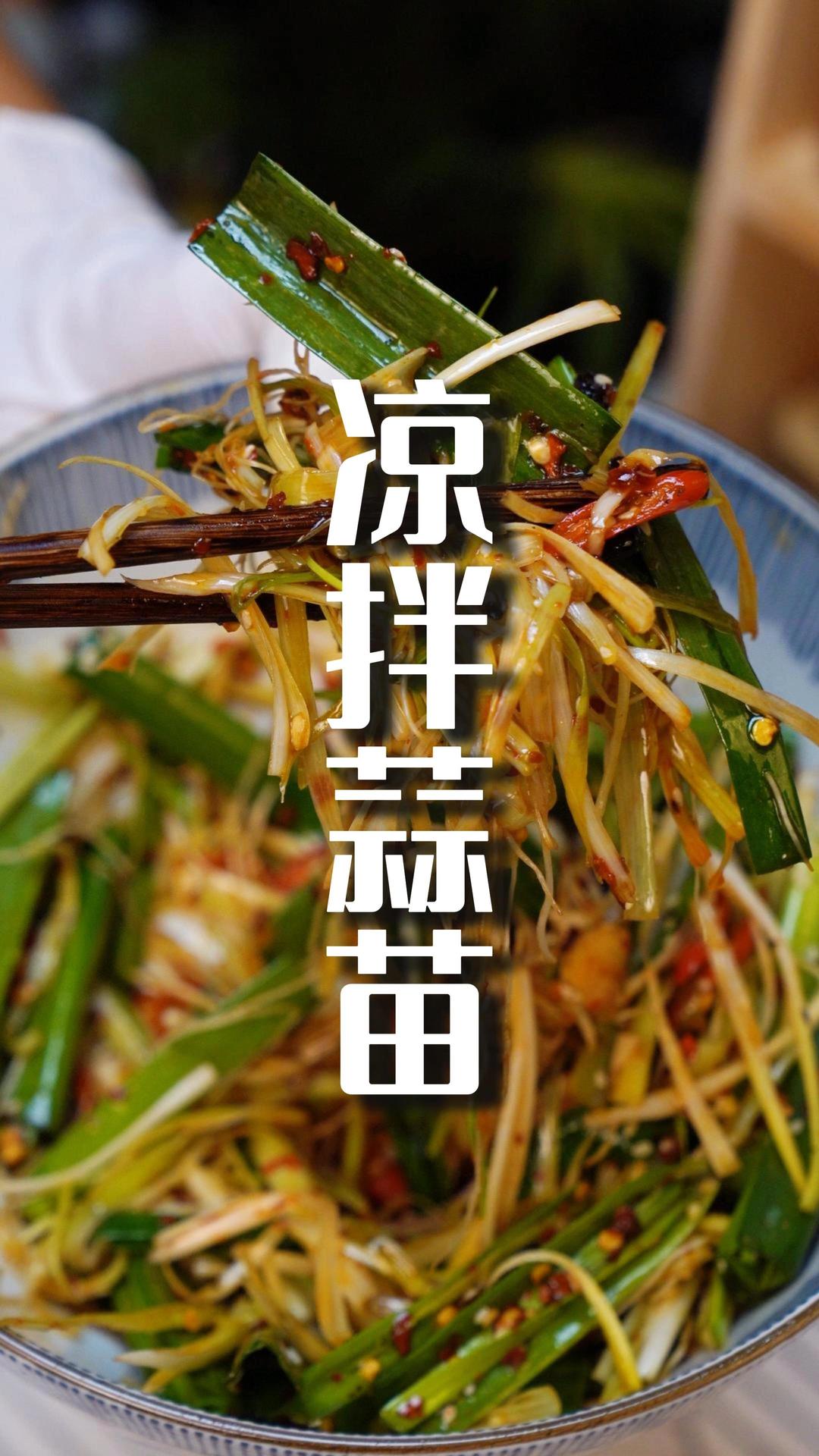 凉拌蒜苗