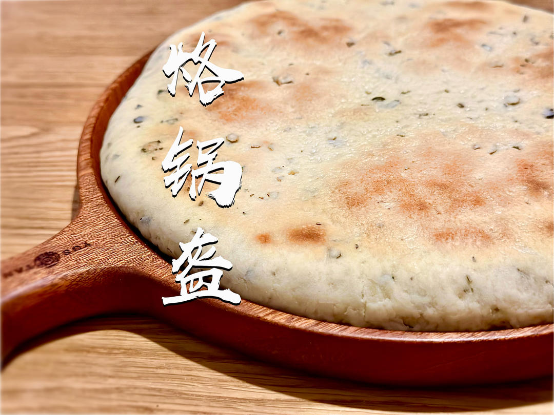 烙锅盔｜陕西锅盔的做法