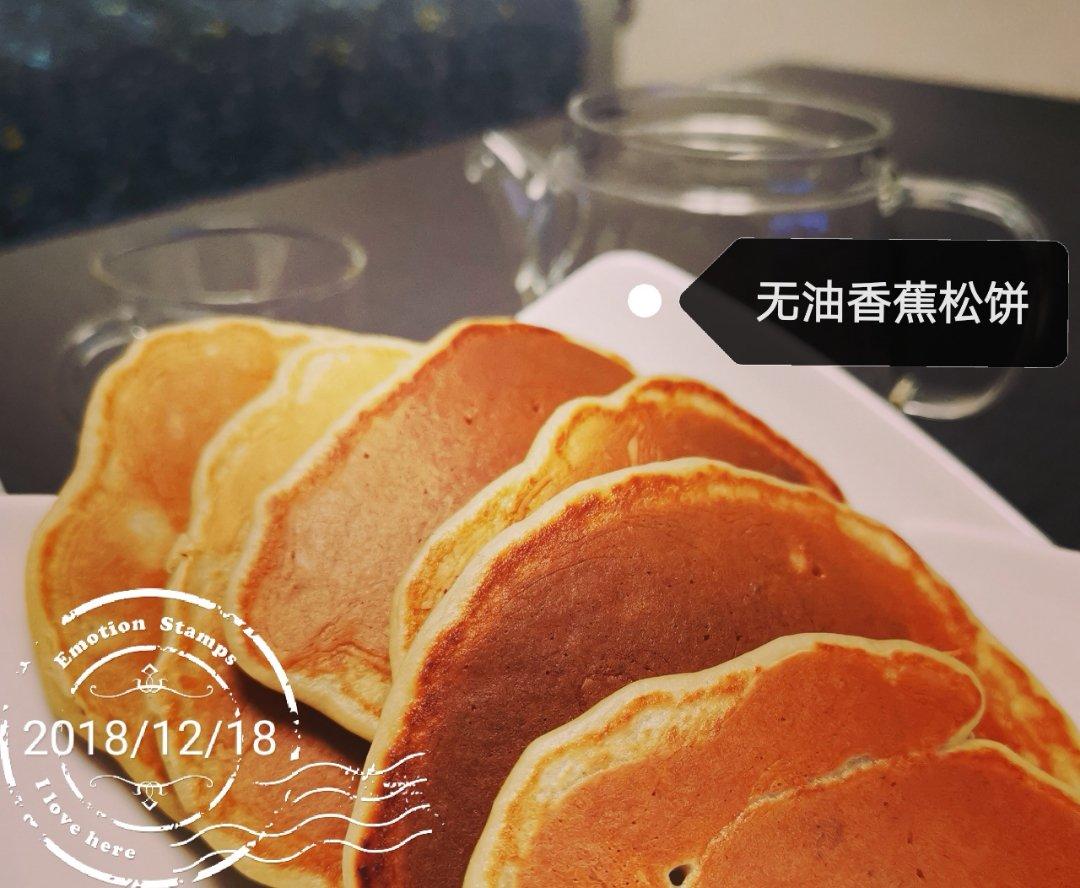 【减脂早餐】无油香蕉松饼（超简单）