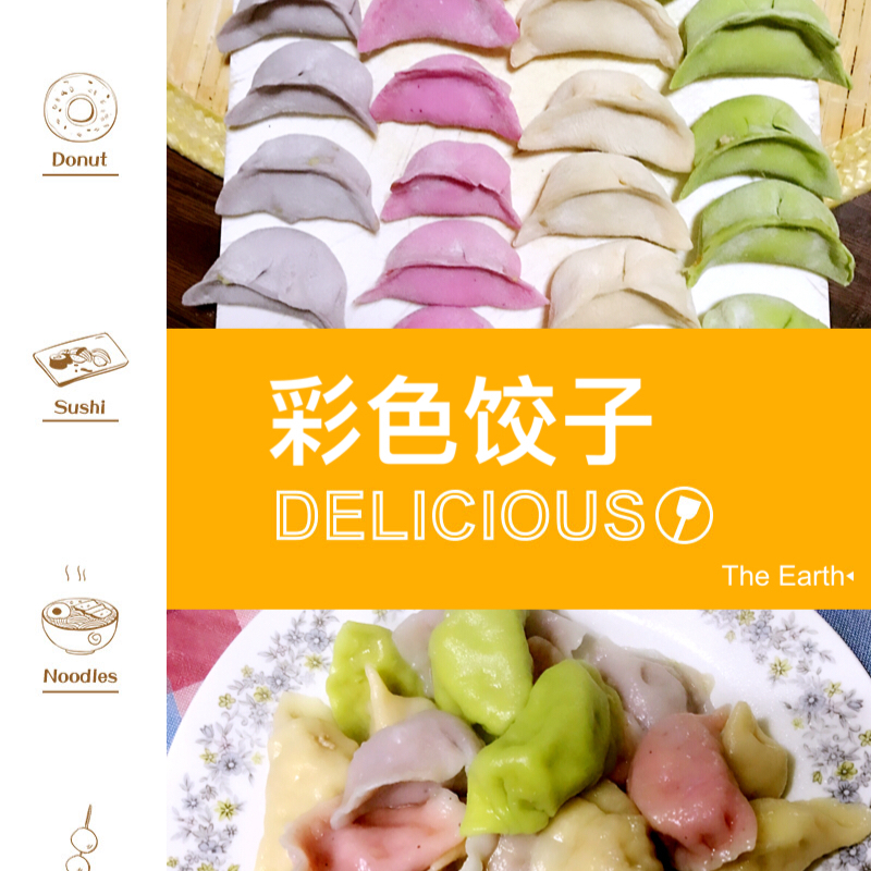 彩色水饺