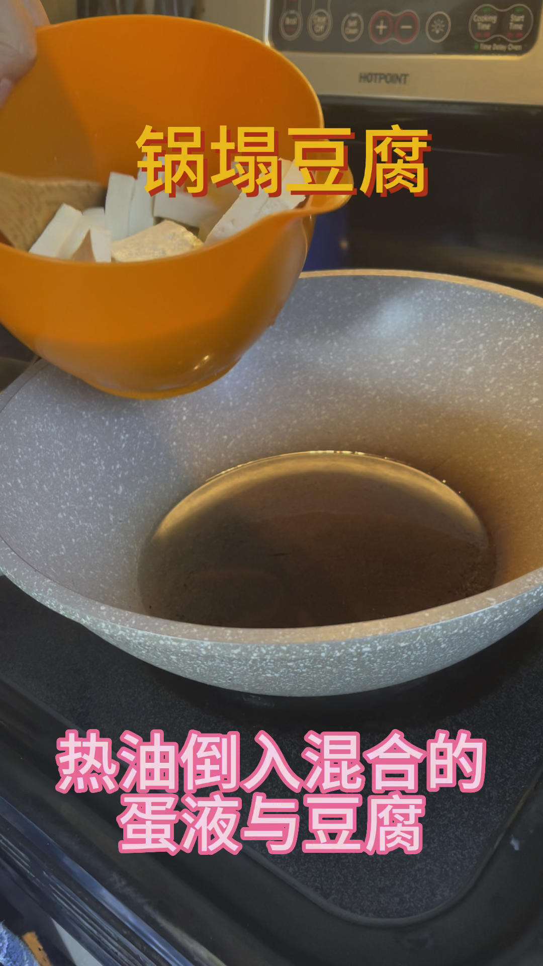 巧做锅塌豆腐