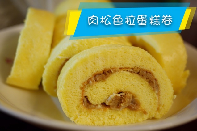 肉松蛋糕卷
