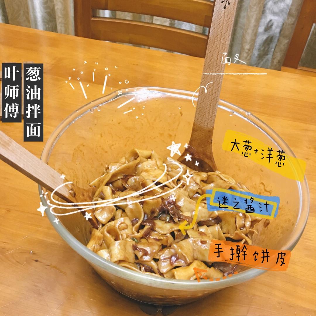葱油拌面（黄磊老师同款）