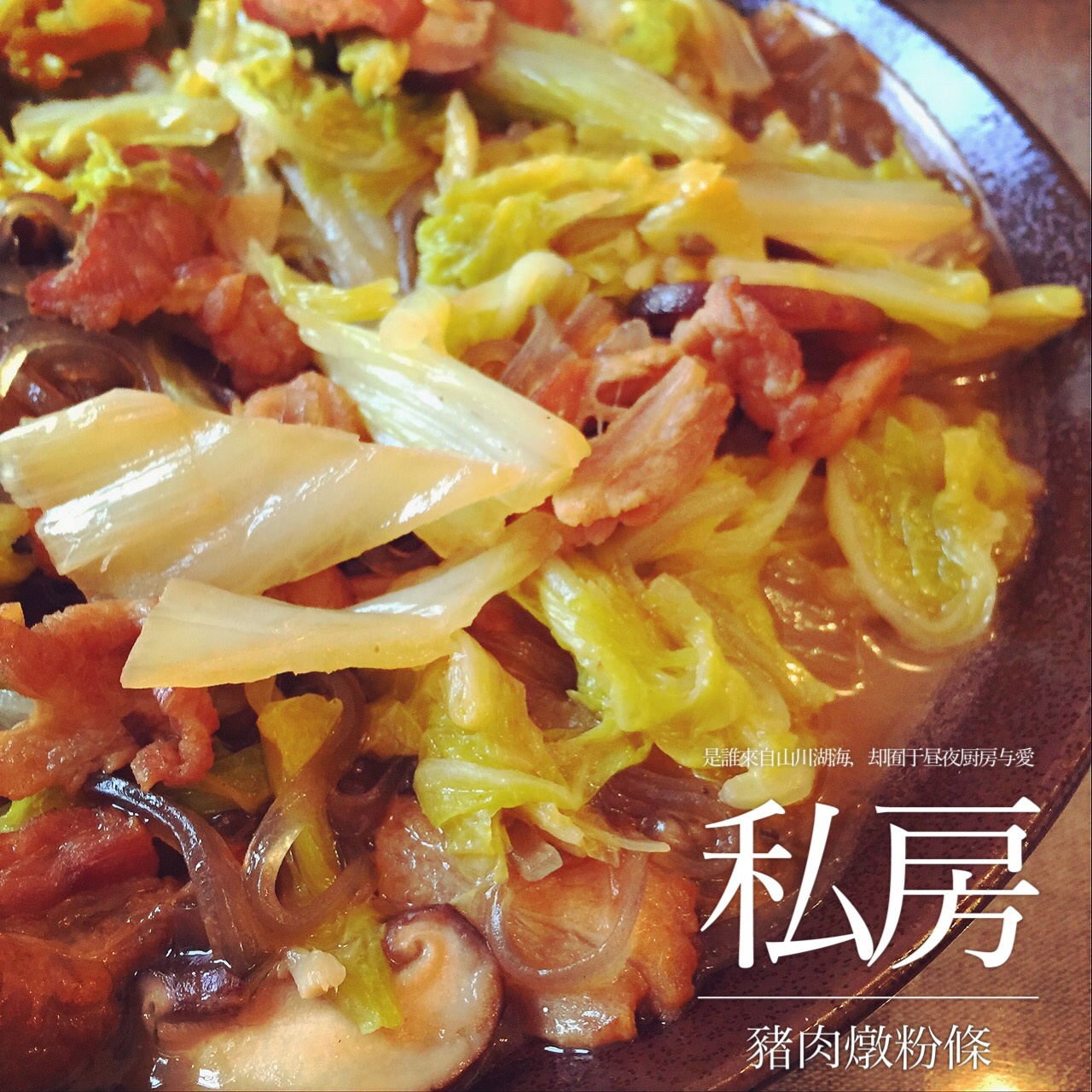 白菜炖粉条