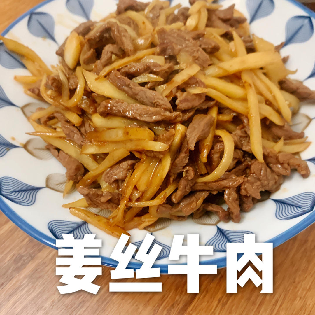 新姜炒牛肉