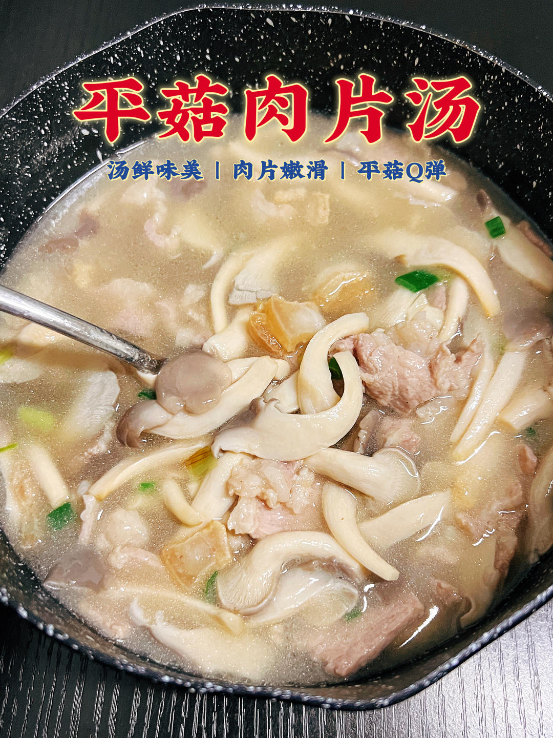 鲜到起飞的平菇肉片汤🍲