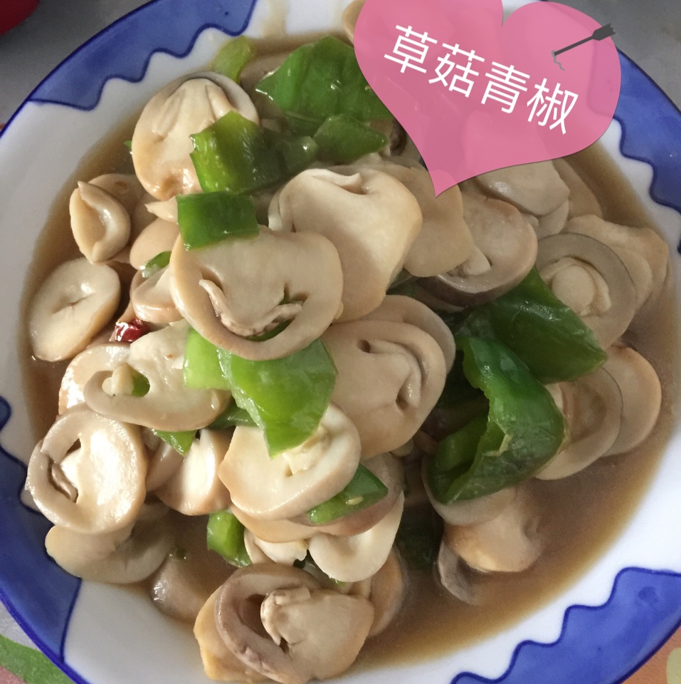 青椒炒草菇