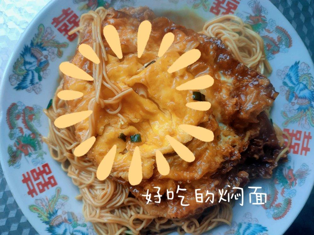 香到舔盘子🉐️荷包蛋焖面🍜超满足❗️