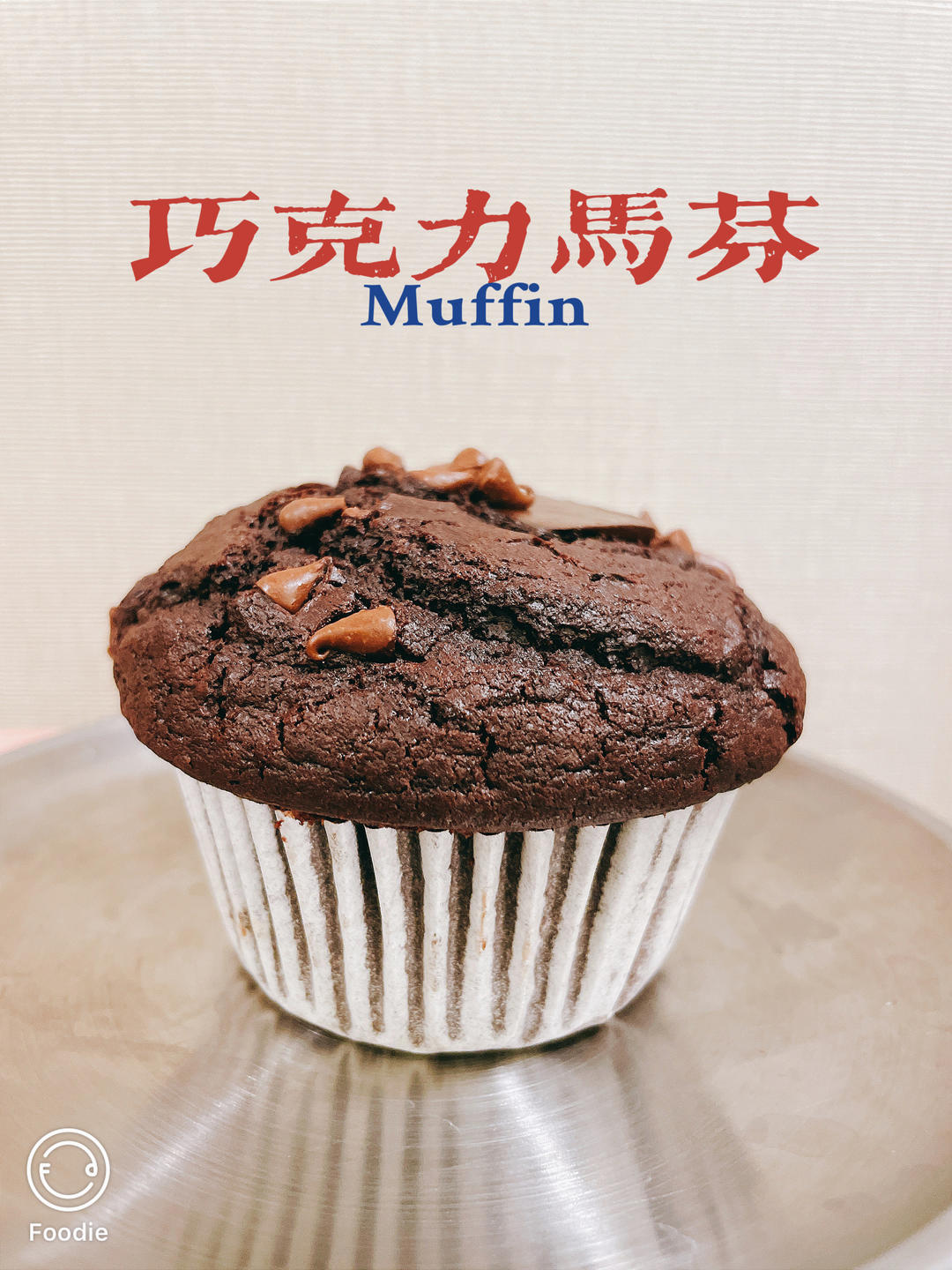 在家做巧克力蘑菇头麦芬蛋糕🍫