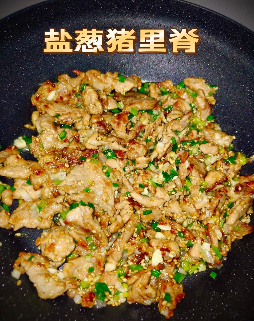 盐葱猪里脊｜下厨房完整菜谱