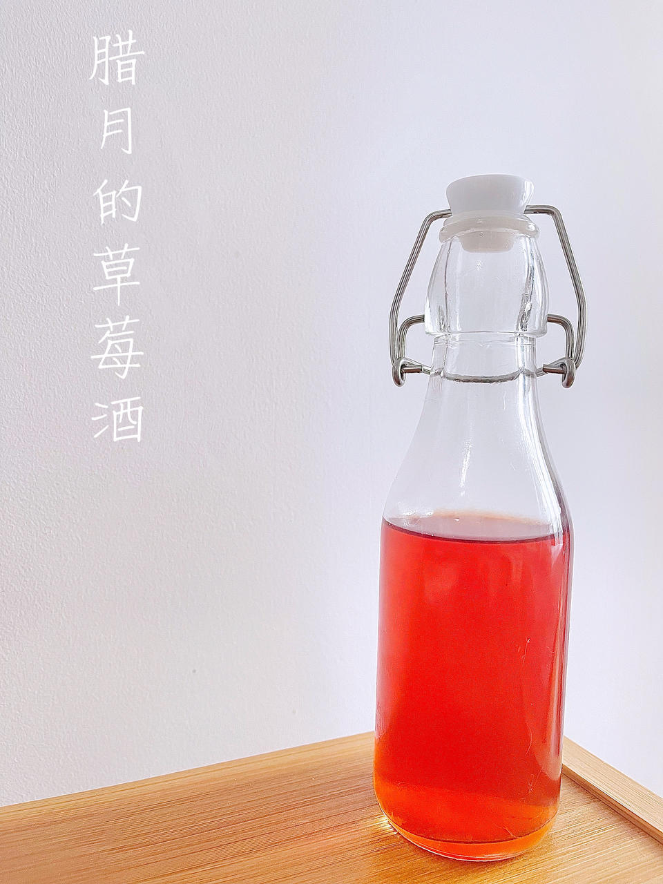 草莓酒