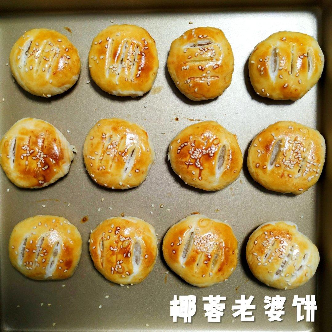 椰蓉老婆饼【色拉油清晰版】