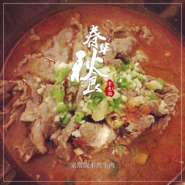 水煮牛肉 (正宗川味家常)