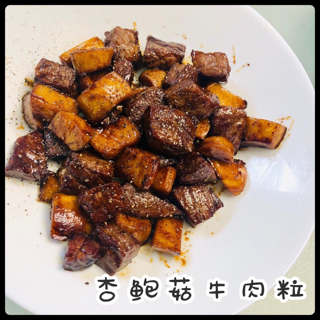 黑胡椒杏鲍菇牛肉粒
