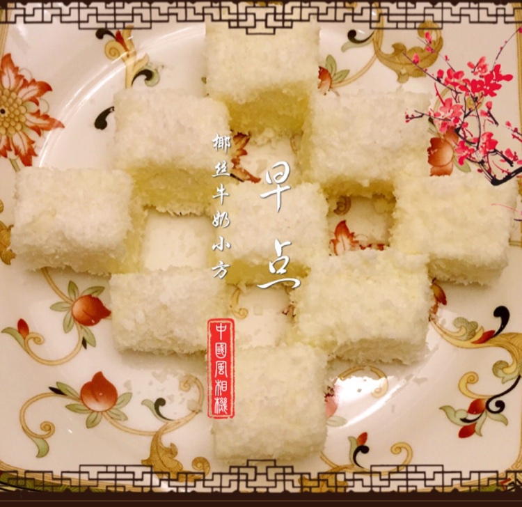 椰丝牛奶小方糕