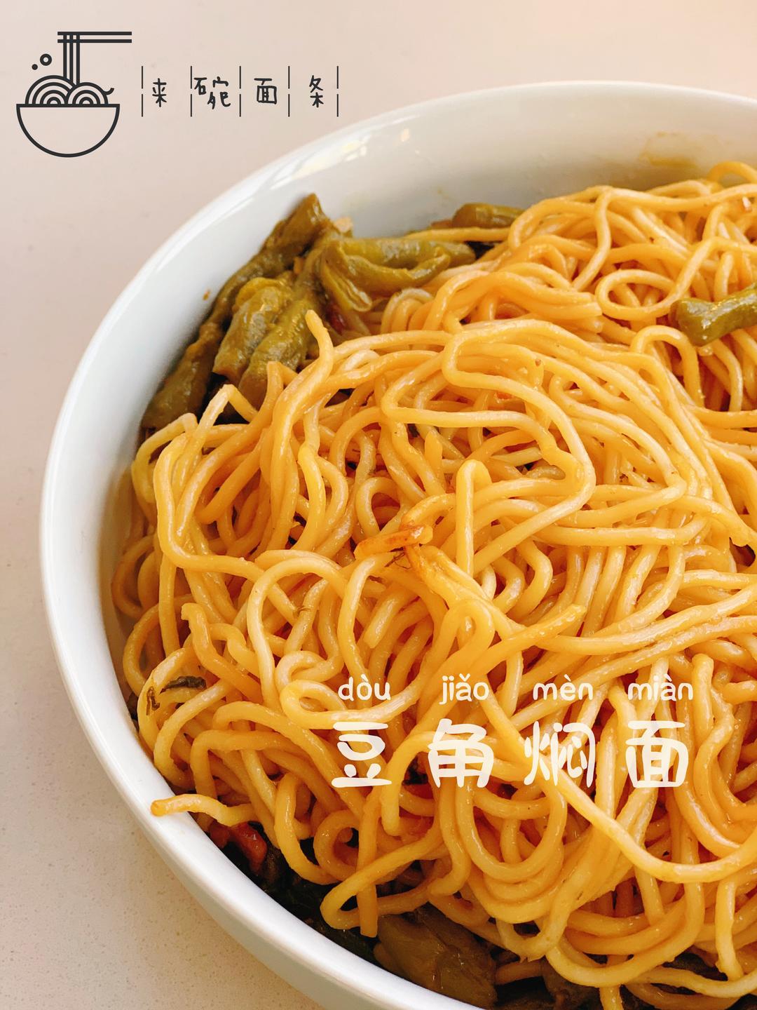 超简单的豆角焖面