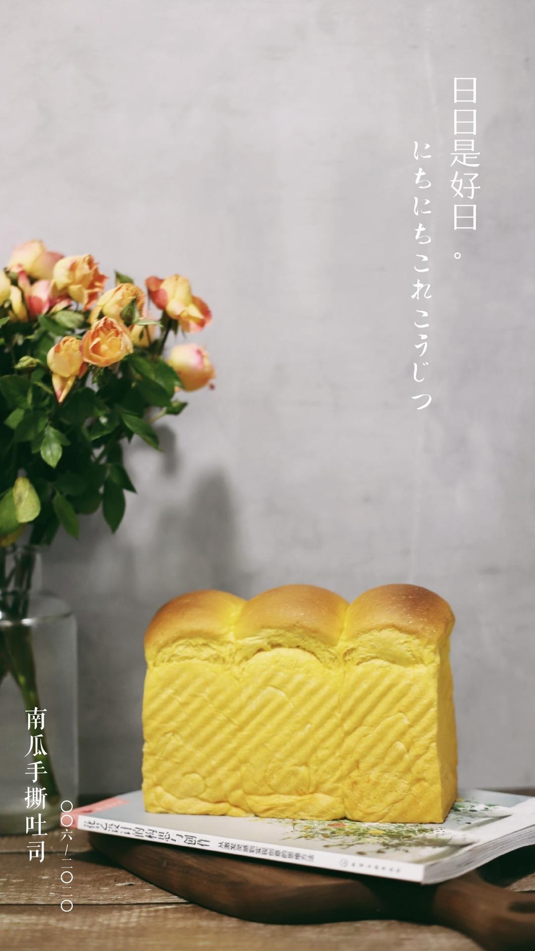 南瓜手撕吐司