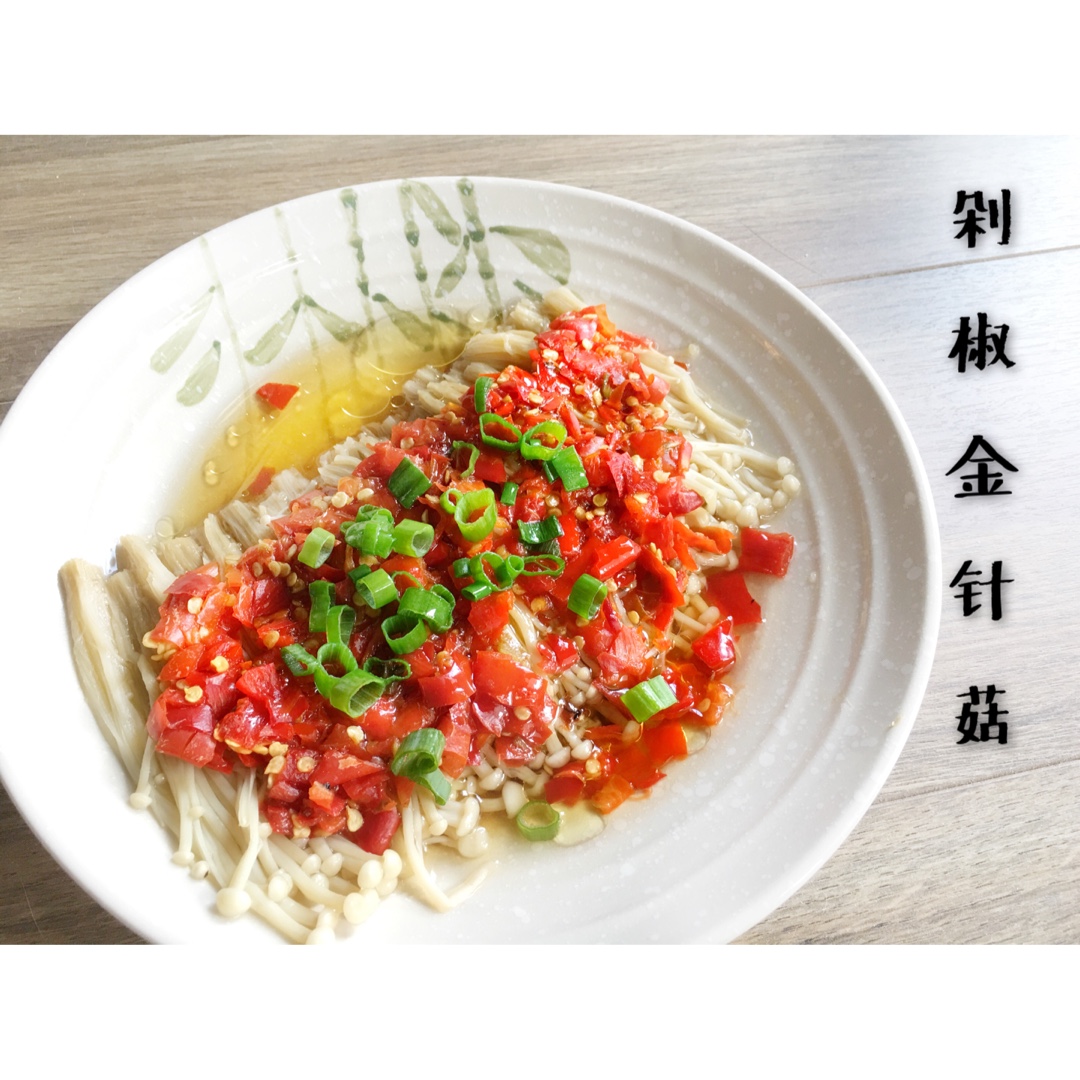 剁椒金针菇