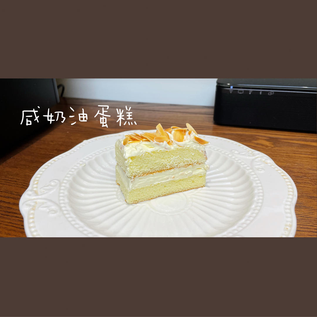 老式咸奶油蛋糕