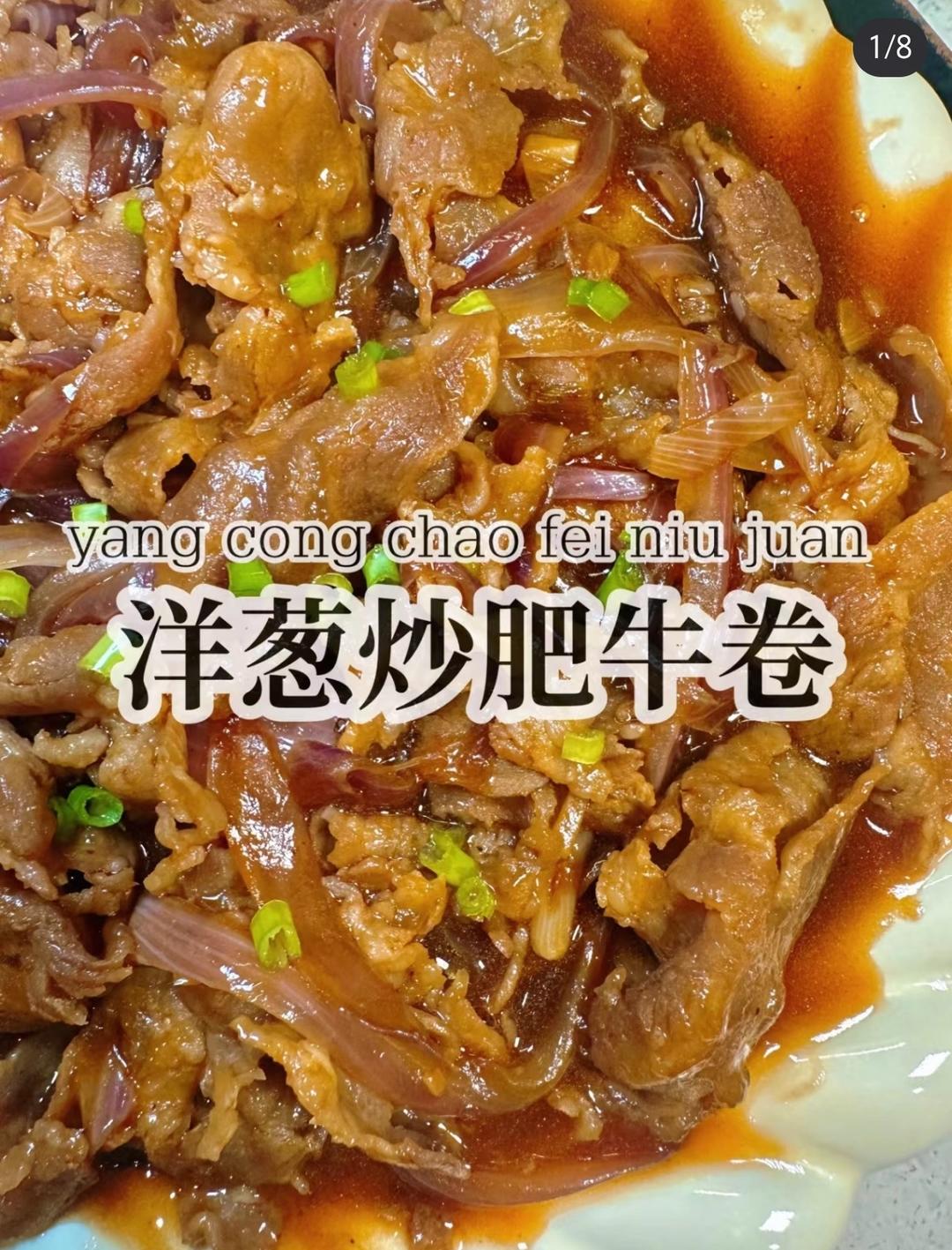 洋葱炒肥牛