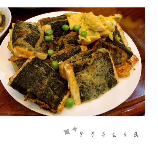 紫菜豆腐煎