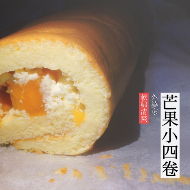 小四卷～风靡美食群的美味蛋糕卷
