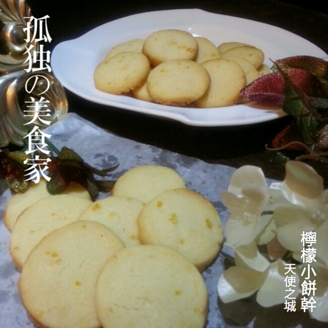 柠檬饼干