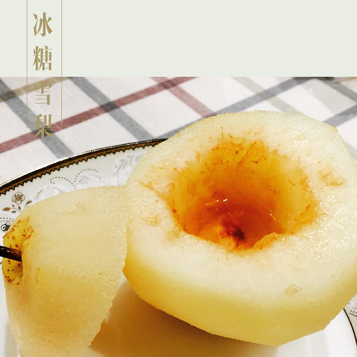 冰糖雪梨