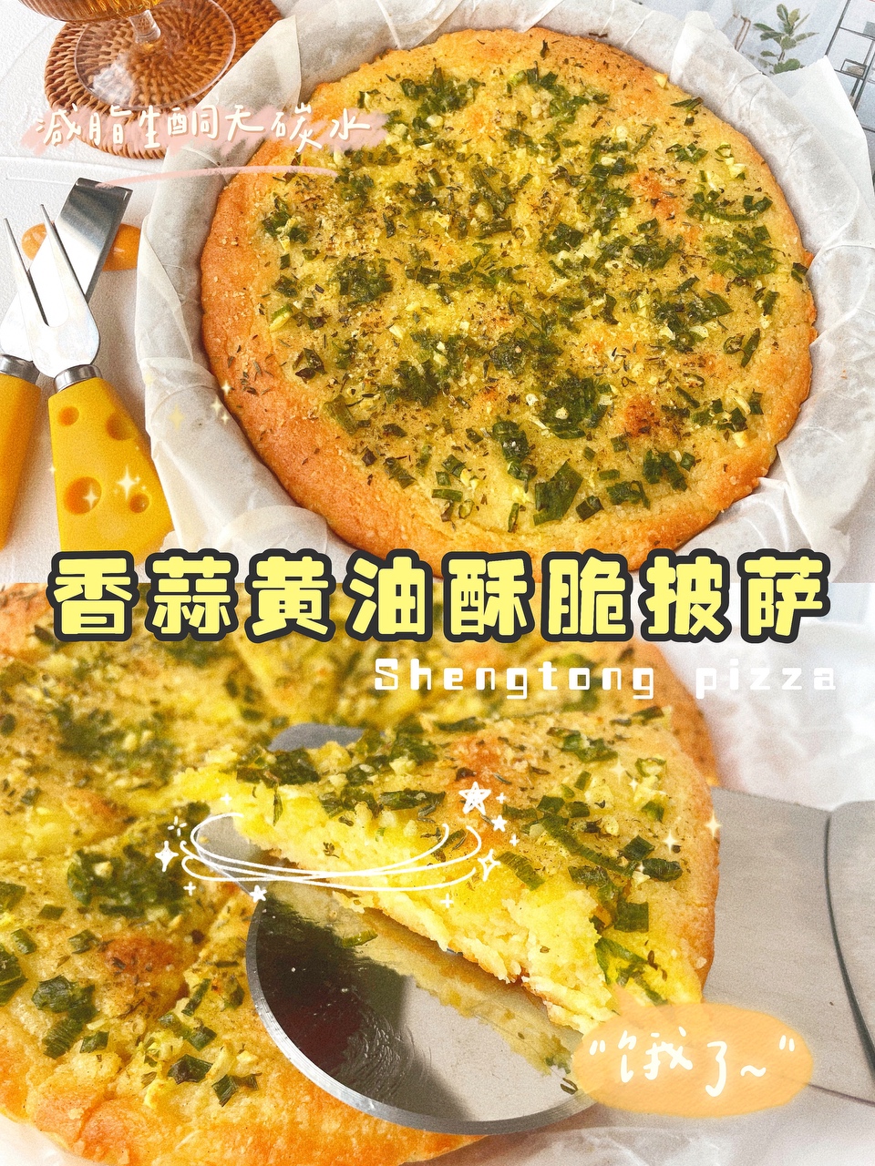 香蒜黄油酥脆披萨🍕无碳水无粉生酮配方的做法