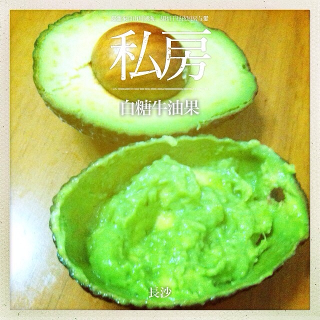 白糖拌牛油果（牛油果冰淇淋）