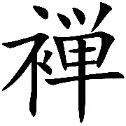 一顆有磁性的菽