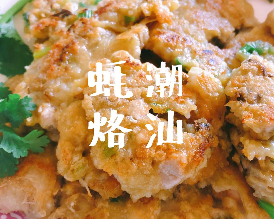 潮汕蚝烙(蚝仔煎)