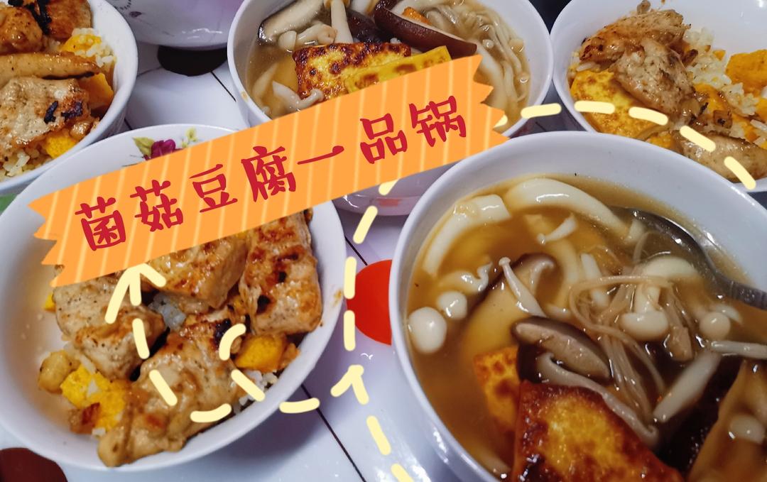 快手|减脂|菌菇豆腐一品锅的做法