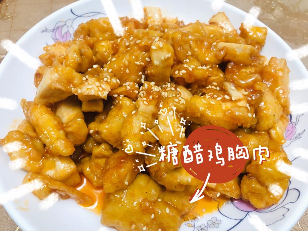 糖醋鸡胸肉