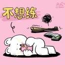 又菜又爱cook