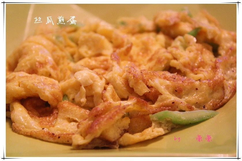 丝瓜煎蛋的做法