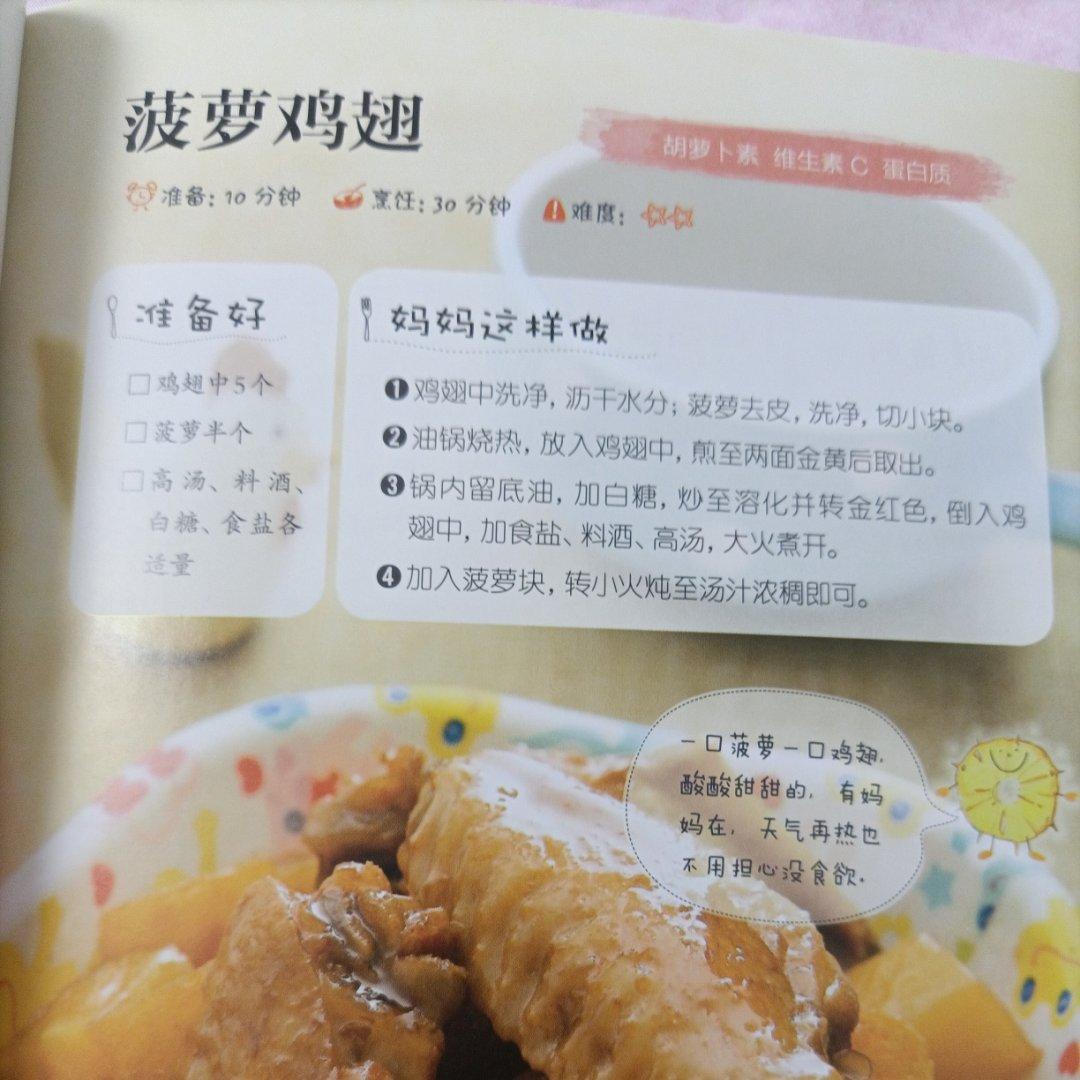 冰糖菠萝鸡翅