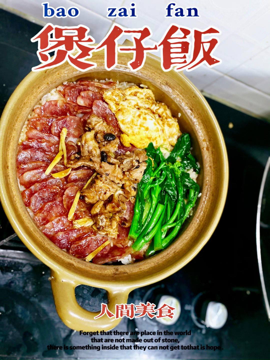 煲仔饭二十分钟快手零失败