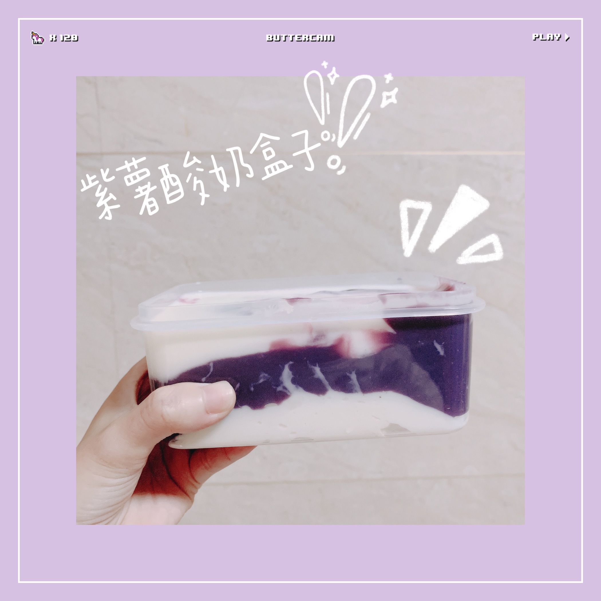 紫薯酸奶盒子的做法