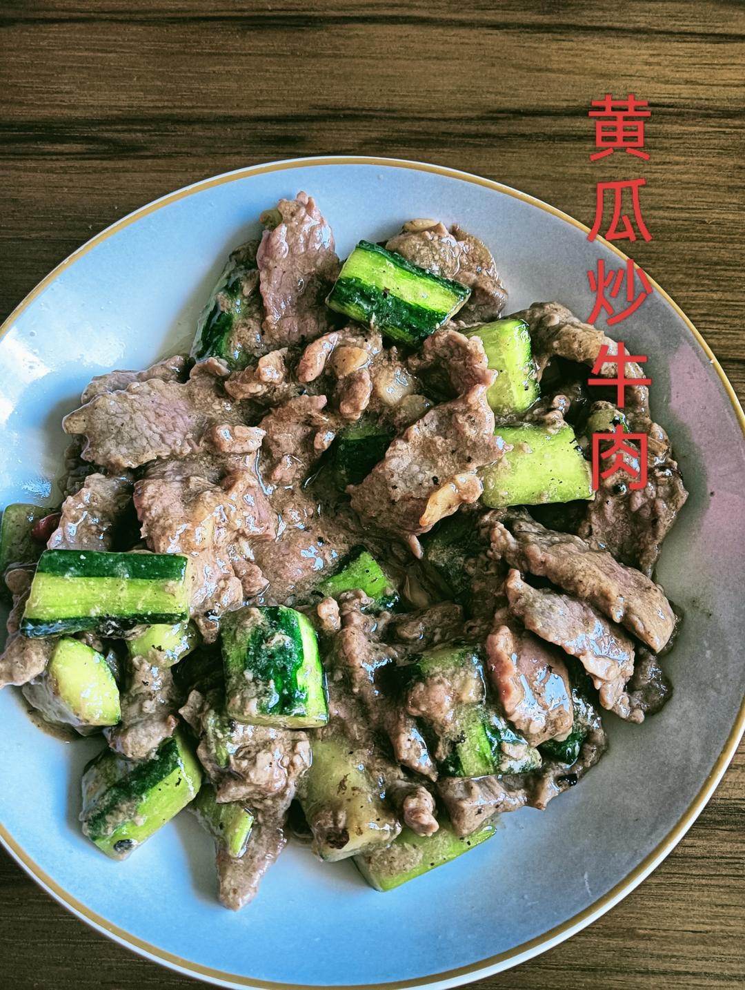 黄瓜炒牛肉