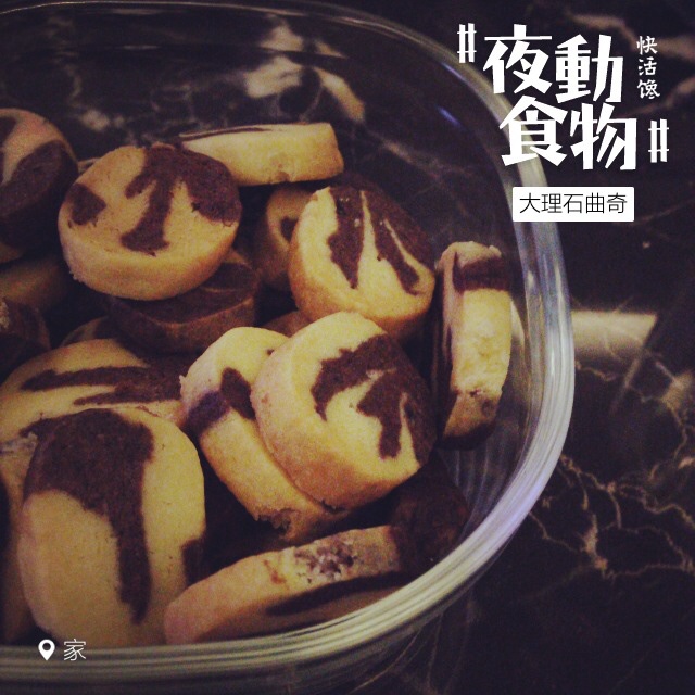 哥手把手教你做大理石曲奇