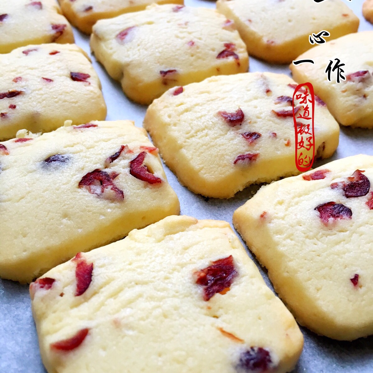 改良版蔓越梅饼干