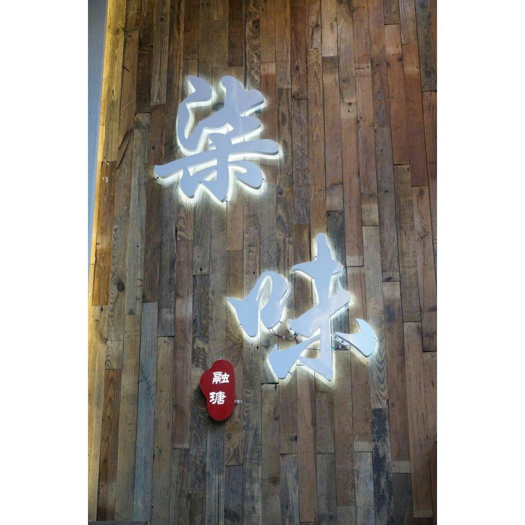 柒味浓长~爱在厨房趴