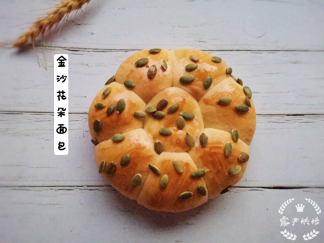 金沙花朵面包