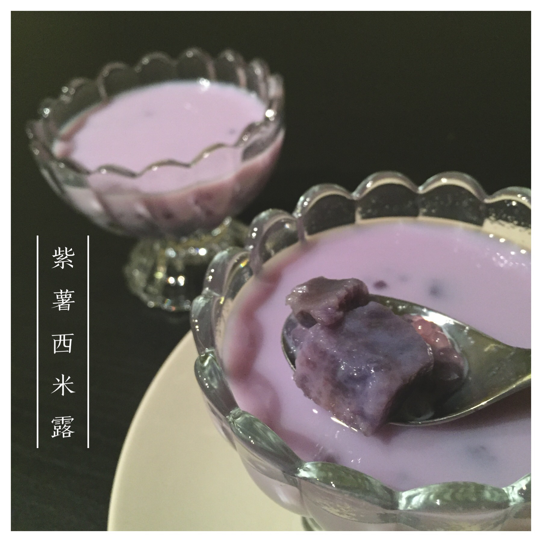 紫薯椰奶西米露