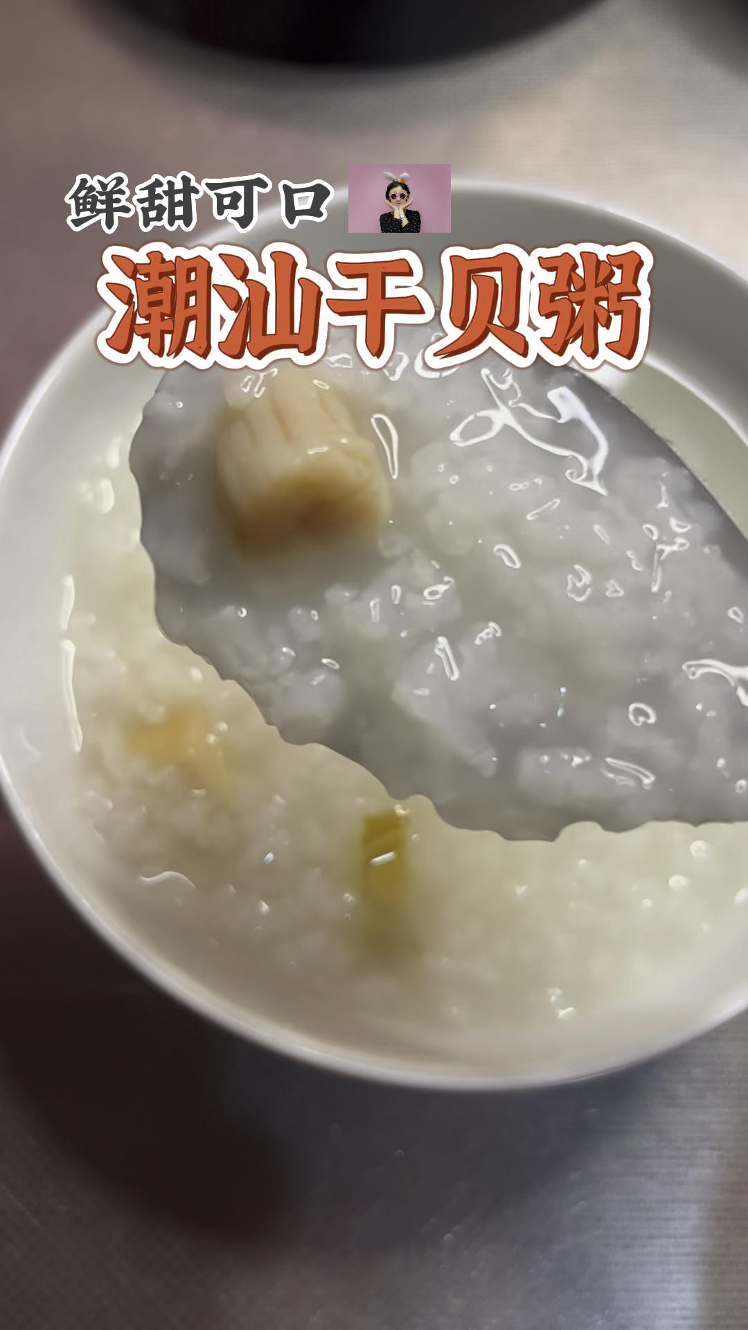 简易版干贝粥的做法