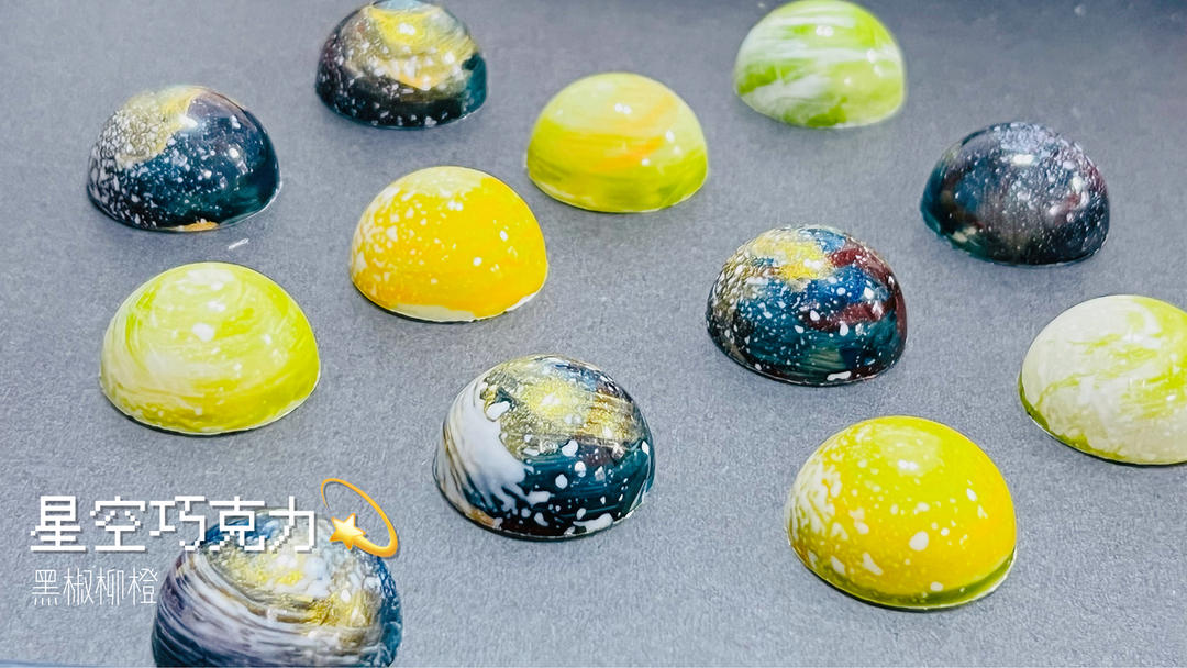星空巧克力