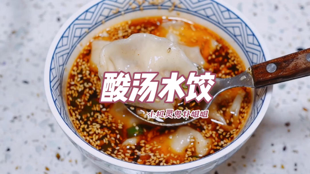 酸汤水饺 酸酸开胃，宵夜早餐主食都可以