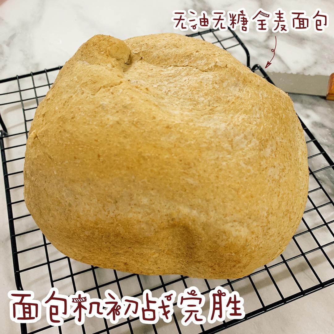 无油无糖全麦面包（面包机版）