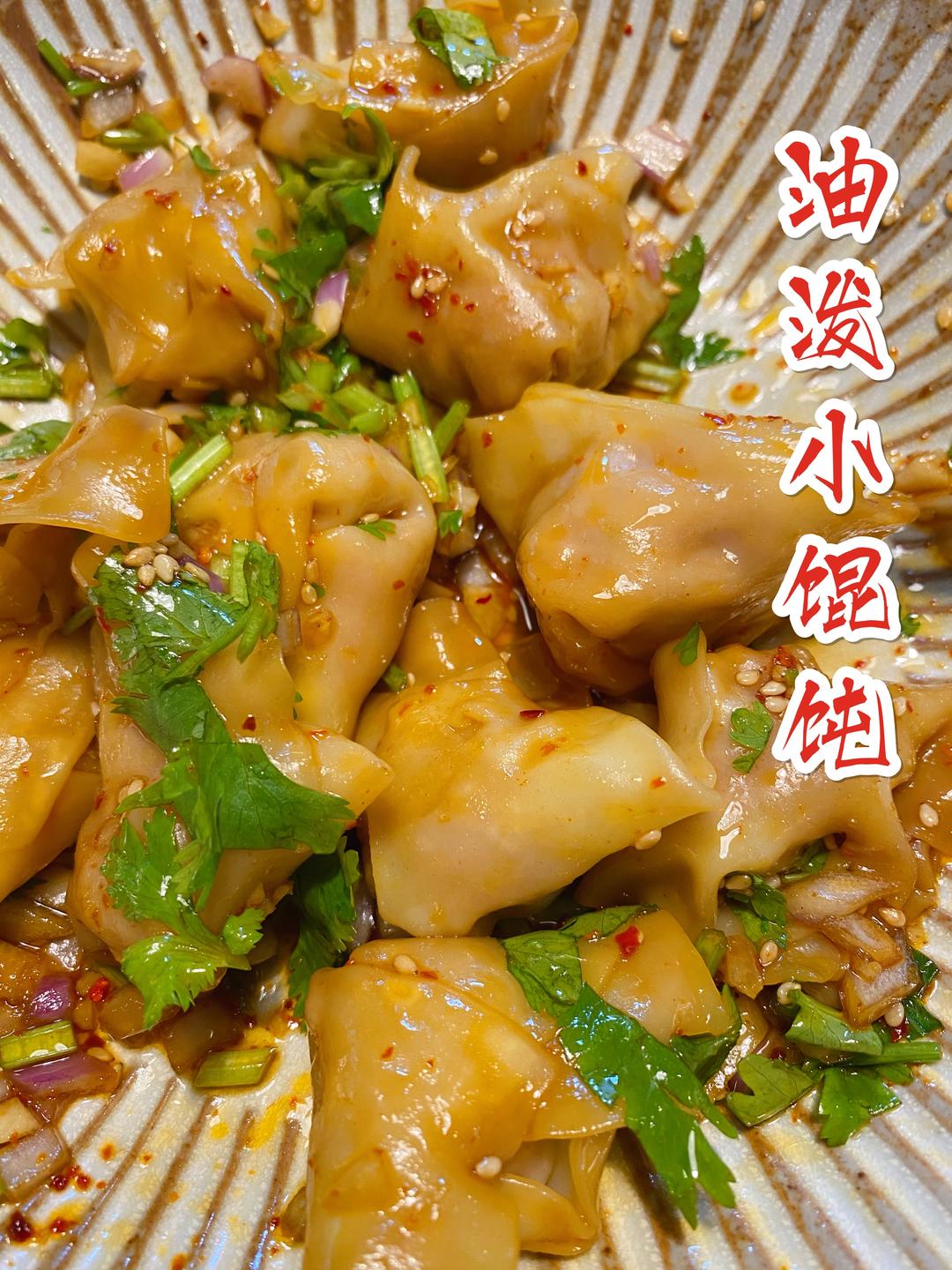 油泼小馄饨香得一批的做法